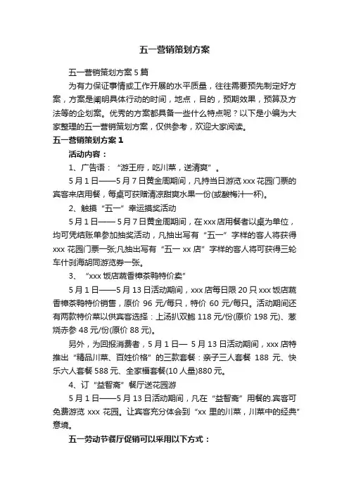五一营销策划方案5篇
