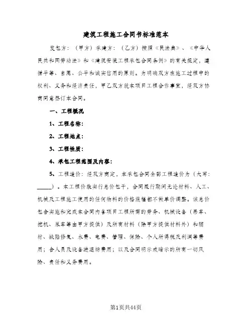 建筑工程施工合同书标准范本(6篇)