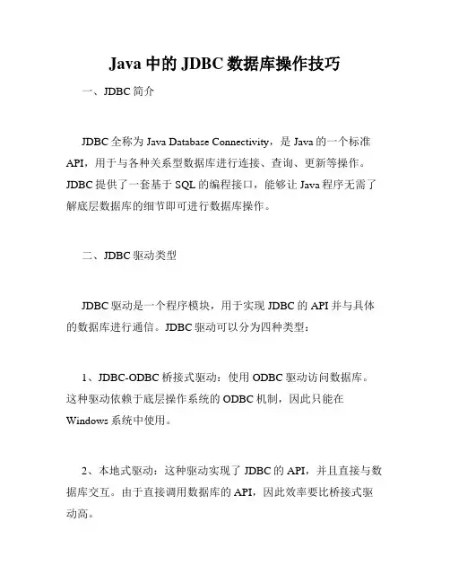 Java中的JDBC数据库操作技巧