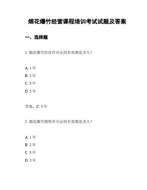 烟花爆竹经营课程培训考试试题及答案