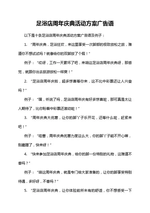 足浴店周年庆典活动方案广告语