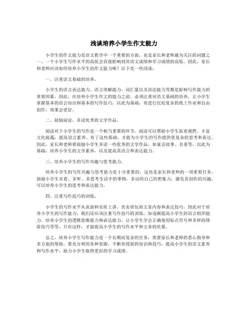 浅谈培养小学生作文能力