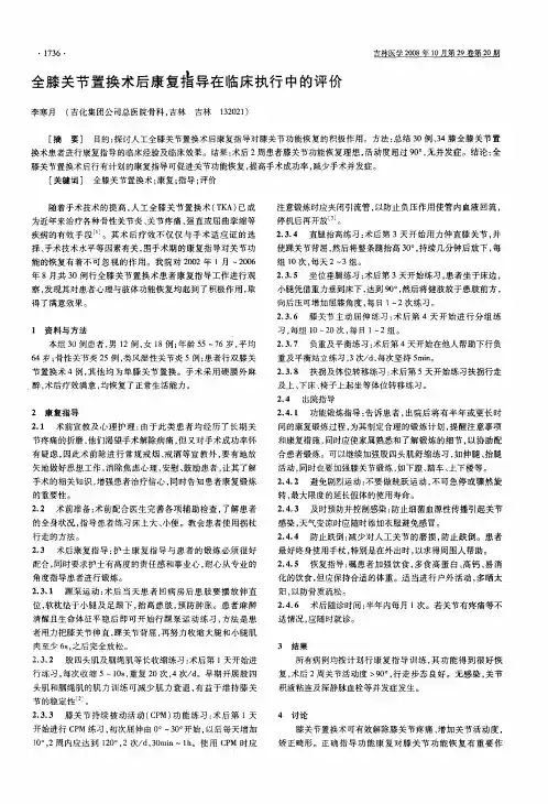 全膝关节置换术后康复指导在临床执行中的评价