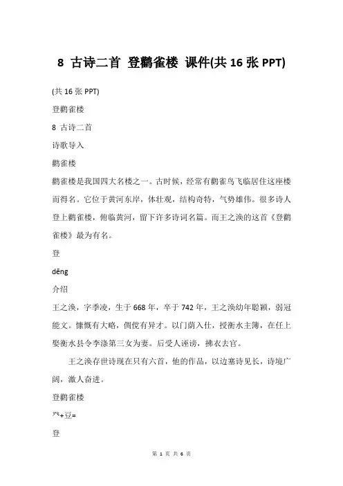 8 古诗二首 登鹳雀楼 课件(共16张PPT)