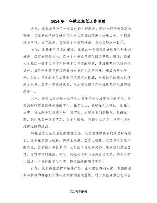 2024年一年级班主任工作总结（五篇）