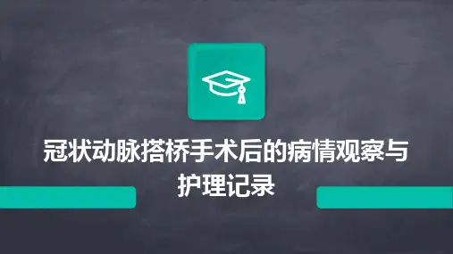 冠状动脉搭桥手术后的病情观察与护理记录