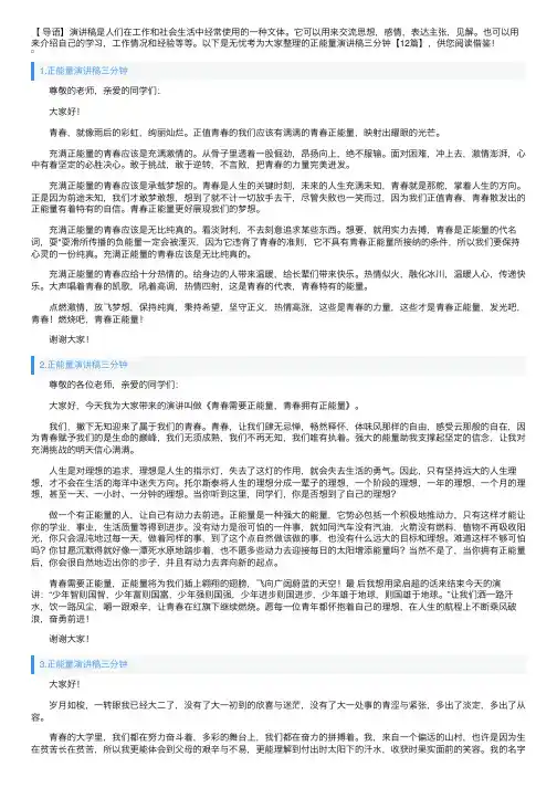 正能量演讲稿三分钟【12篇】