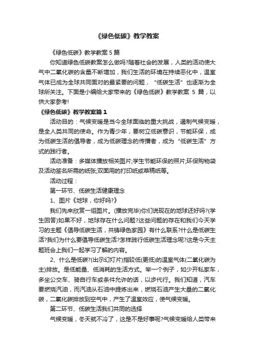 《绿色低碳》教学教案