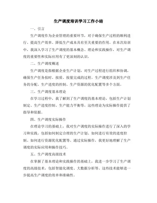 生产调度培训学习工作小结