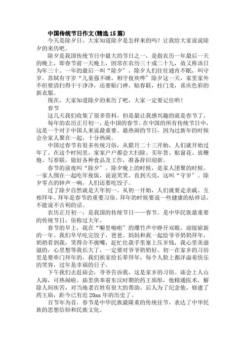中国传统节日作文(精选15篇)范文精选