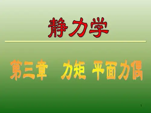力矩平面力偶