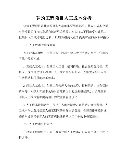 建筑工程项目人工成本分析
