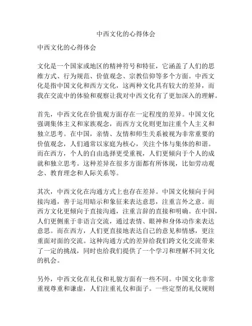 中西文化的心得体会