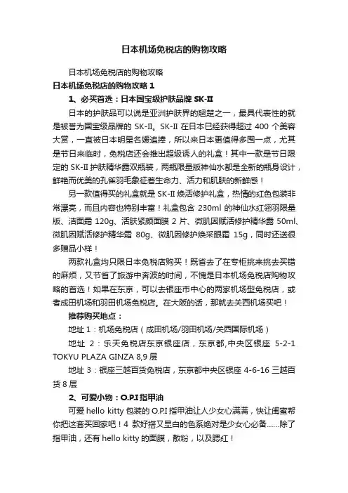 日本机场免税店的购物攻略
