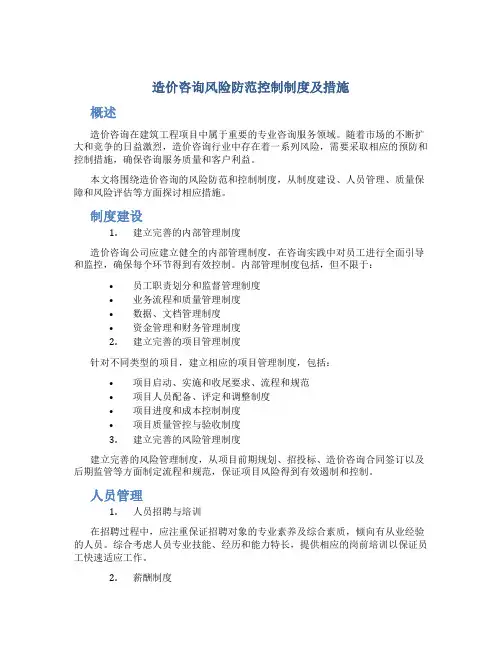 造价咨询风险防范控制制度及措施