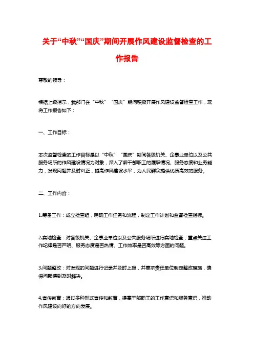 关于“中秋”“国庆”期间开展作风建设监督检查的工作报告