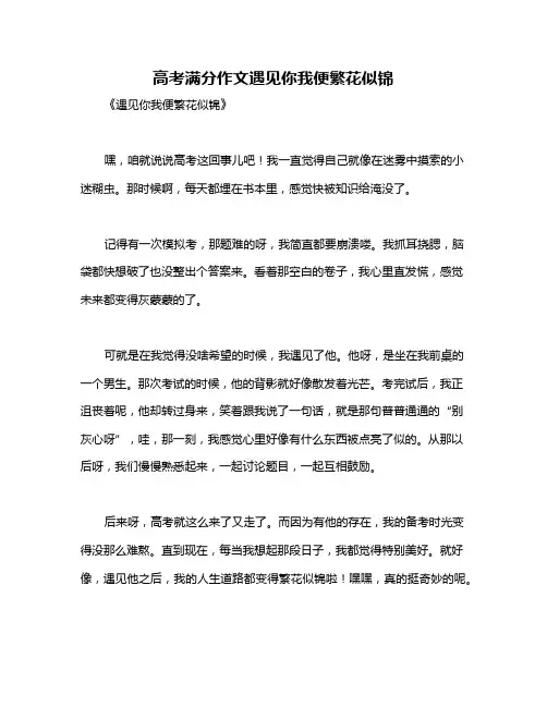 高考满分作文遇见你我便繁花似锦
