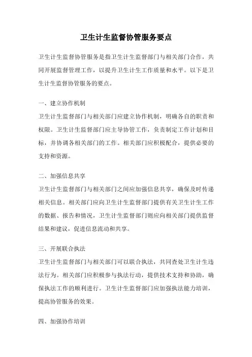 卫生计生监督协管服务要点