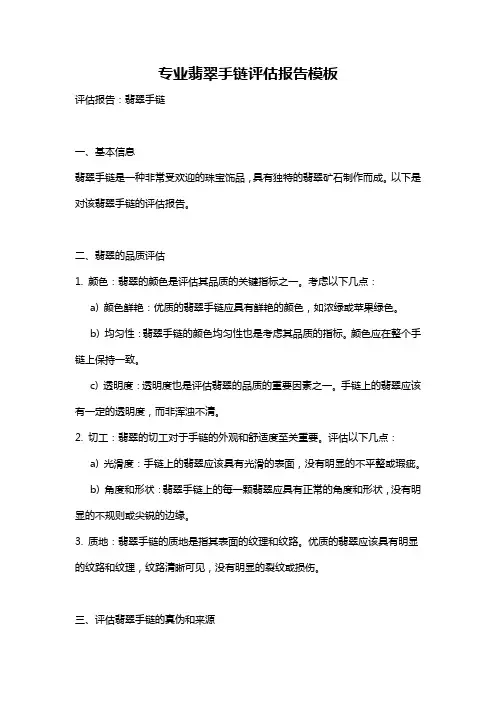 专业翡翠手链评估报告模板