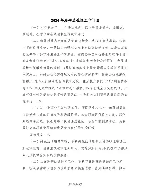 2024年法律进社区工作计划(3篇)