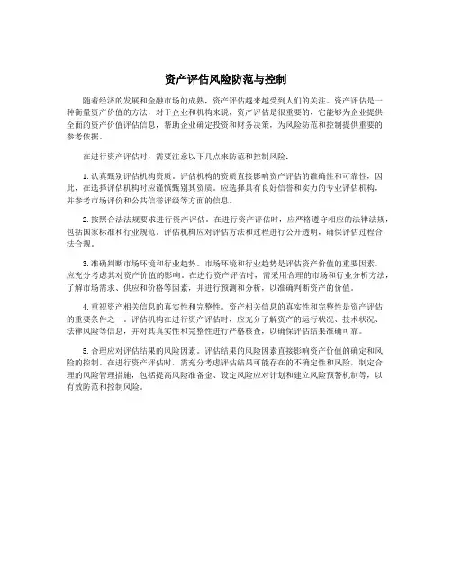 资产评估风险防范与控制