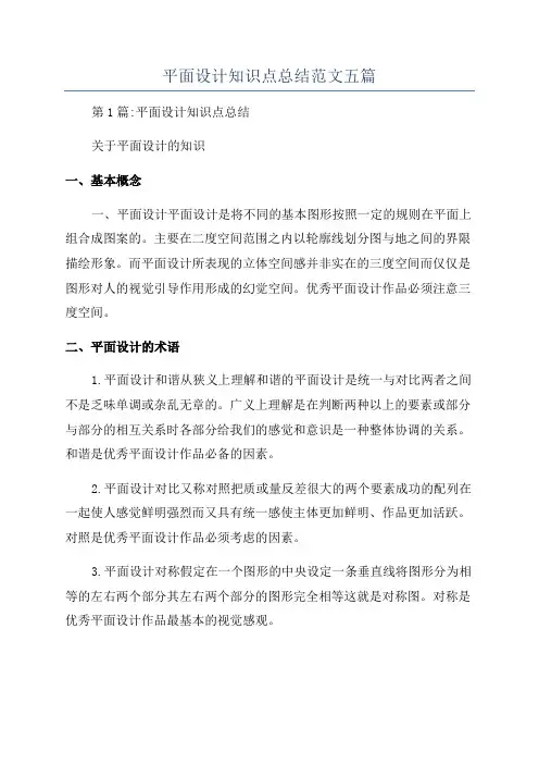 平面设计知识点总结范文五篇