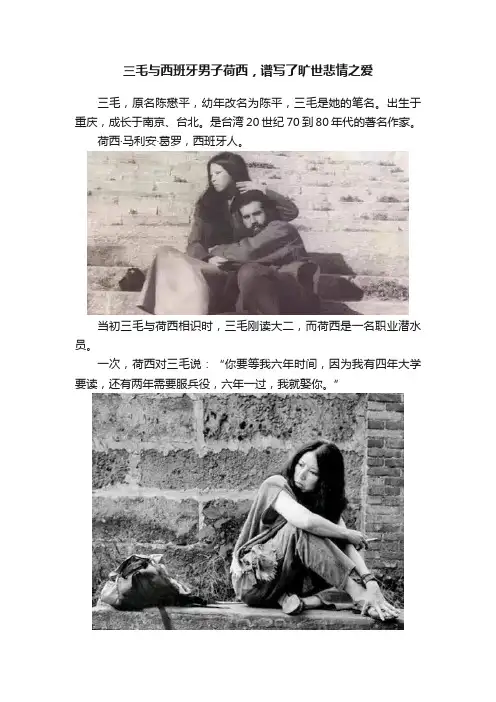 三毛与西班牙男子荷西，谱写了旷世悲情之爱