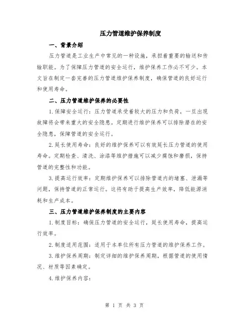压力管道维护保养制度