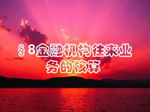 银行会计C8金融机构往来业务的核算