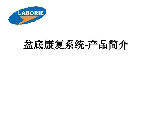 盆底康复系统产品介绍