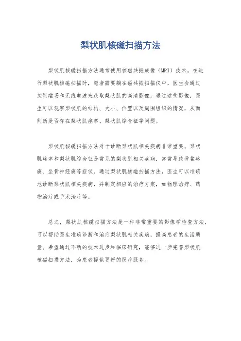 梨状肌核磁扫描方法
