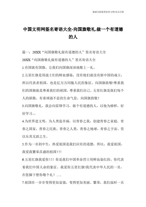 中国文明网签名寄语大全-向国旗敬礼,做一个有道德的人