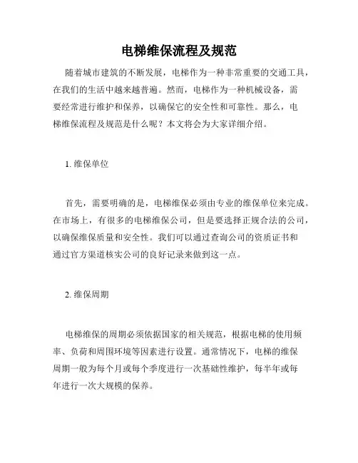 电梯维保流程及规范