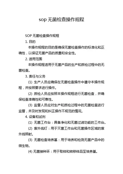 sop无菌检查操作规程
