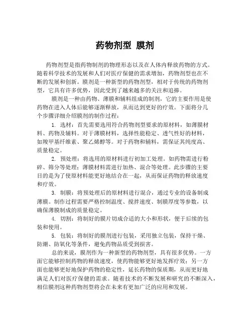 药物剂型 膜剂