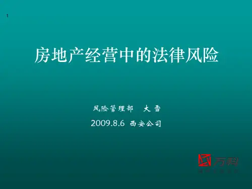 房地产经营中的法律风险概论(PPT 39页)