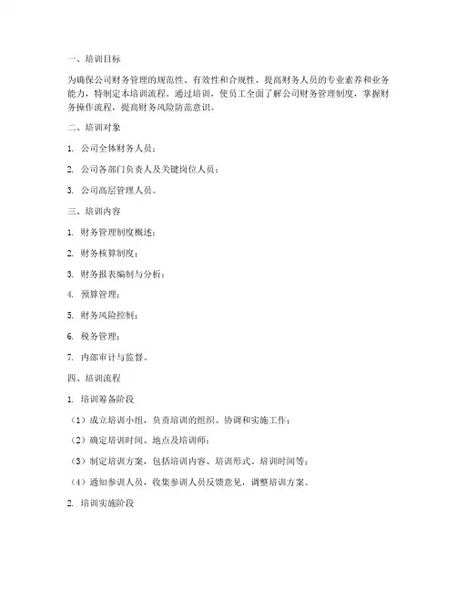 财务管理制度培训流程