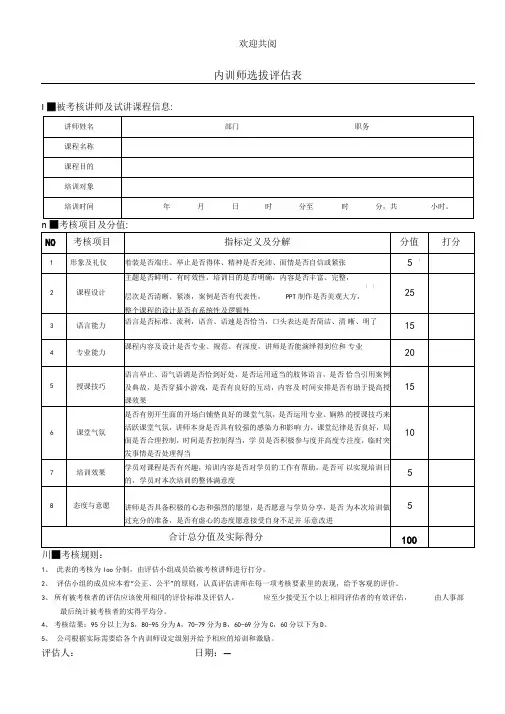 内训师选拔评价表