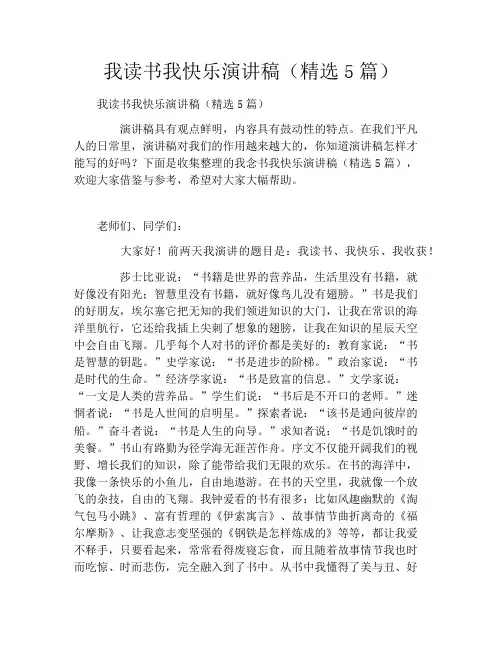 我读书我快乐演讲稿(精选5篇)