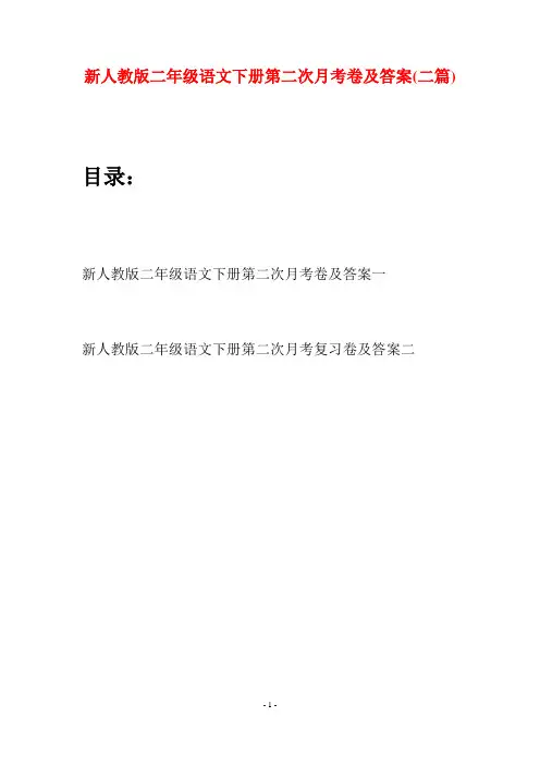 新人教版二年级语文下册第二次月考卷及答案(二篇)
