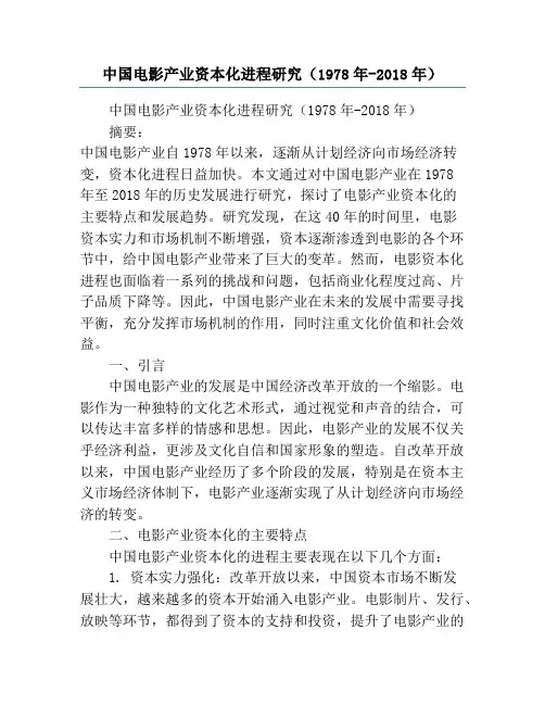 中国电影产业资本化进程研究(1978年-2018年)