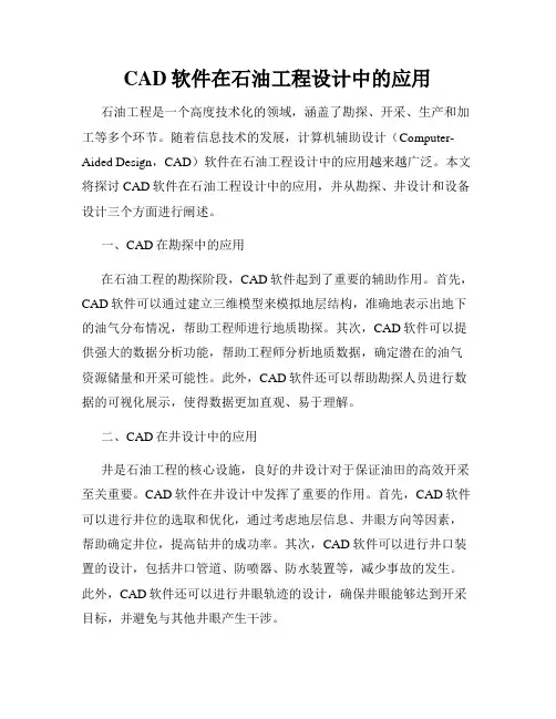 CAD软件在石油工程设计中的应用