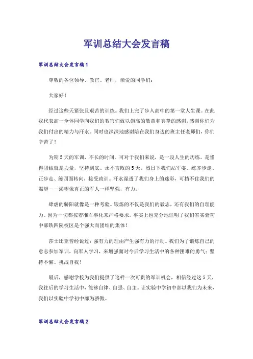 军训总结大会发言稿