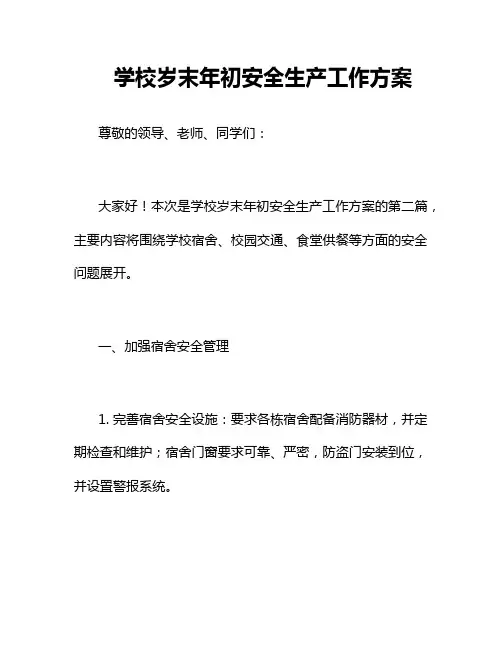 学校岁末年初安全生产工作方案二篇