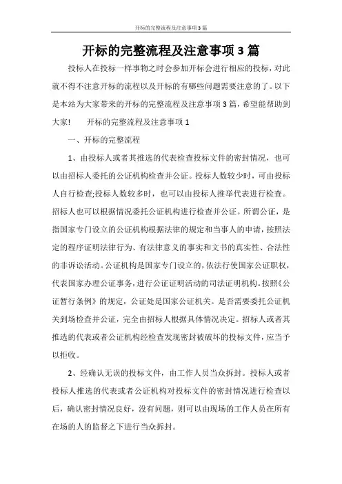开标的完整流程及注意事项3篇