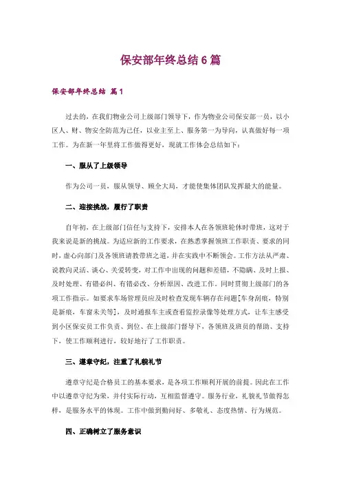 保安部年终总结6篇