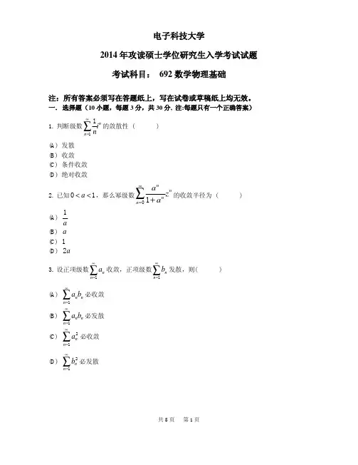 电子科技大学【2014 年攻读硕士学位研究生入学考试试题】692专业课真题