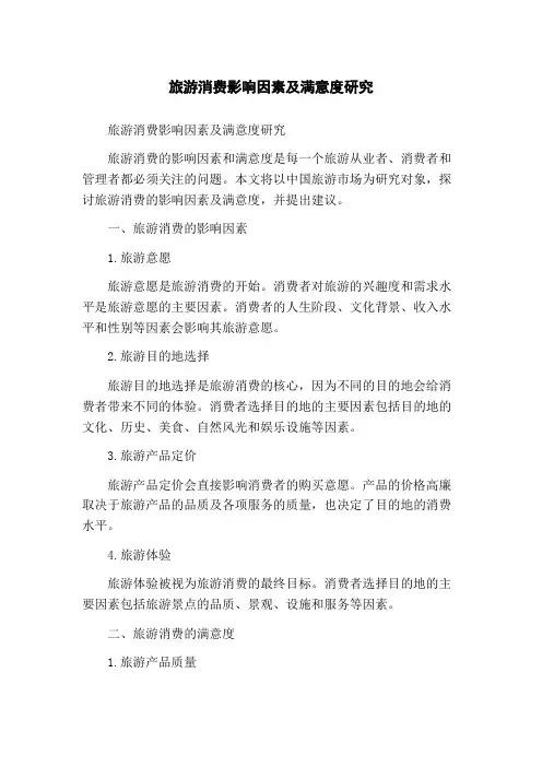旅游消费影响因素及满意度研究