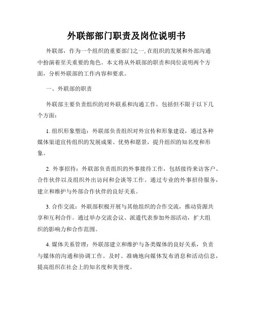 外联部部门职责及岗位说明书