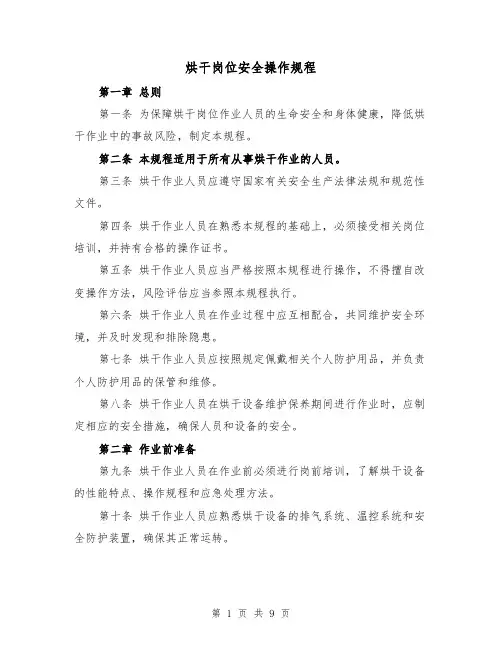 烘干岗位安全操作规程(三篇)